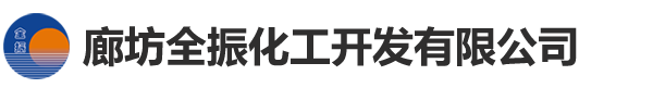 廊坊全振化工開發(fā)有限公司